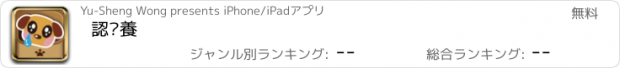 おすすめアプリ 認你養