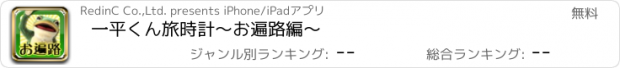 おすすめアプリ 一平くん旅時計～お遍路編～