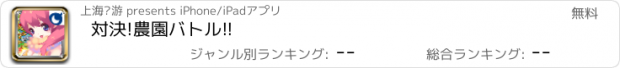 おすすめアプリ 対決!農園バトル!!