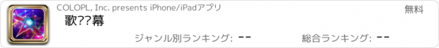 おすすめアプリ 歌谣弹幕