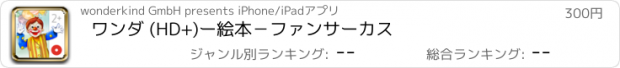 おすすめアプリ ワンダ (HD+)ー絵本－ファンサーカス