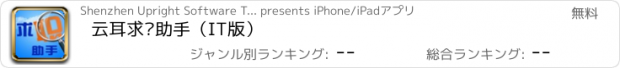 おすすめアプリ 云耳求职助手（IT版）