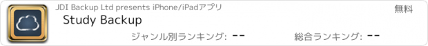 おすすめアプリ Study Backup