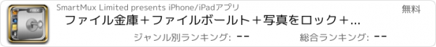 おすすめアプリ ファイル金庫＋ファイルボールト＋写真をロック＋ビデオをロック