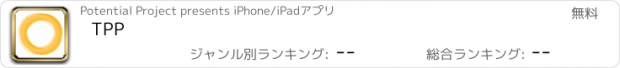 おすすめアプリ TPP