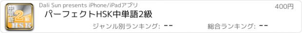 おすすめアプリ パーフェクトHSK中単語2級