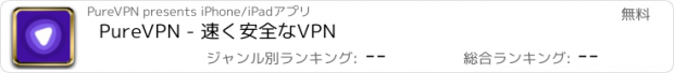 おすすめアプリ PureVPN - 速く安全なVPN