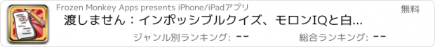 おすすめアプリ 渡しません：インポッシブルクイズ、モロンIQと白痴脳マルチプレイテスト無料を