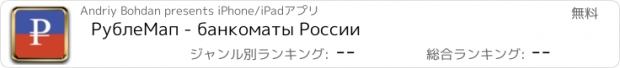 おすすめアプリ РублеМап - банкоматы России