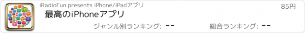 おすすめアプリ 最高のiPhoneアプリ