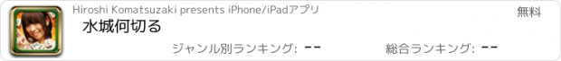 おすすめアプリ 水城何切る
