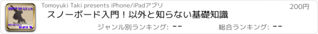 おすすめアプリ スノーボード入門！以外と知らない基礎知識