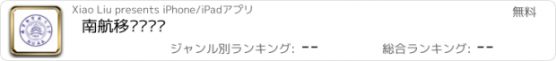 おすすめアプリ 南航移动图书馆