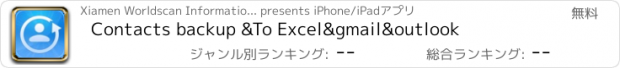 おすすめアプリ Contacts backup &To Excel&gmail&outlook