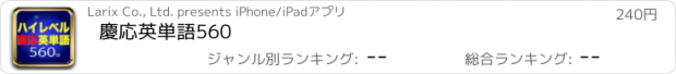 おすすめアプリ 慶応英単語560