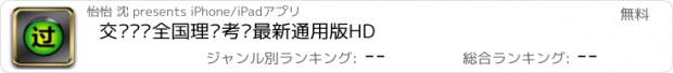 おすすめアプリ 交规题库全国理论考试最新通用版HD