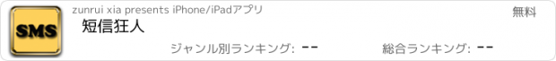 おすすめアプリ 短信狂人