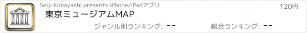 おすすめアプリ 東京ミュージアムMAP