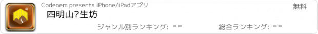 おすすめアプリ 四明山养生坊