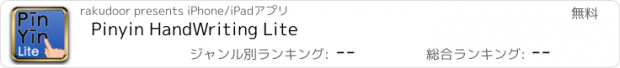 おすすめアプリ Pinyin HandWriting Lite