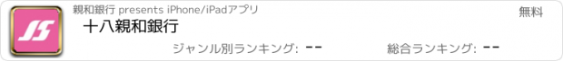 おすすめアプリ 十八親和銀行