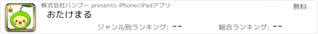 おすすめアプリ おたけまる