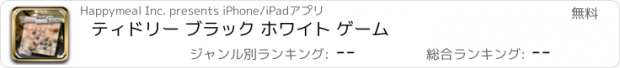 おすすめアプリ ティドリー ブラック ホワイト ゲーム