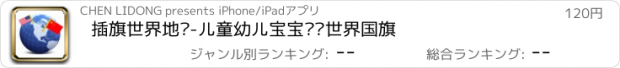 おすすめアプリ 插旗世界地图-儿童幼儿宝宝认识世界国旗
