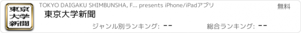 おすすめアプリ 東京大学新聞