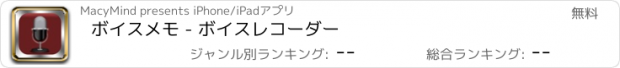 おすすめアプリ ボイスメモ - ボイスレコーダー