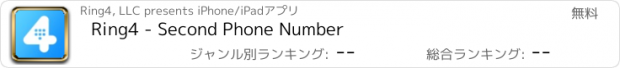 おすすめアプリ Ring4 - Second Phone Number