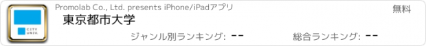 おすすめアプリ 東京都市大学