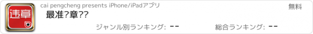 おすすめアプリ 最准违章查询