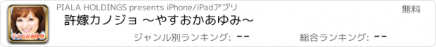 おすすめアプリ 許嫁カノジョ ～やすおかあゆみ～