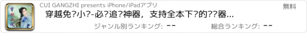 おすすめアプリ 穿越免费小说-必备追书神器，支持全本下载的阅读器，最热网络小说最新连载