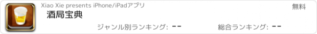 おすすめアプリ 酒局宝典