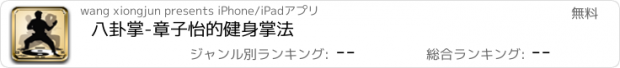 おすすめアプリ 八卦掌-章子怡的健身掌法