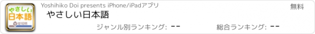 おすすめアプリ やさしい日本語