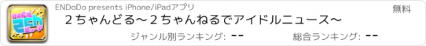 おすすめアプリ ２ちゃんどる　〜２ちゃんねるでアイドルニュース〜