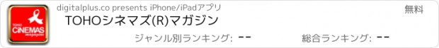 おすすめアプリ TOHOシネマズ(R)マガジン