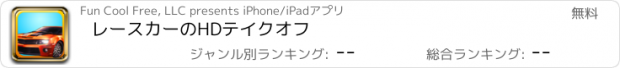 おすすめアプリ レースカーのHDテイクオフ