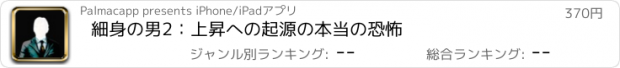 おすすめアプリ 細身の男2：上昇への起源の本当の恐怖