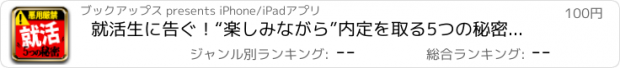 おすすめアプリ 就活生に告ぐ！“楽しみながら”内定を取る5つの秘密【悪用厳禁】