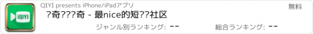 おすすめアプリ 爱奇艺啪啪奇 - 最nice的短视频社区