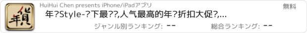 おすすめアプリ 年货Style-时下最热门,人气最高的年终折扣大促销,秒杀新年红包技巧攻略