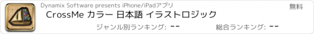 おすすめアプリ CrossMe カラー 日本語 イラストロジック