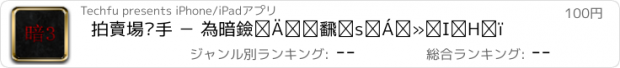 おすすめアプリ 拍賣場幫手 － 為暗黑三拍賣行特製的工具