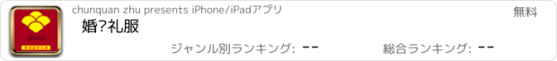 おすすめアプリ 婚纱礼服