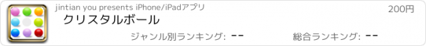 おすすめアプリ クリスタルボール