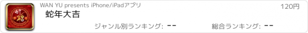 おすすめアプリ 蛇年大吉